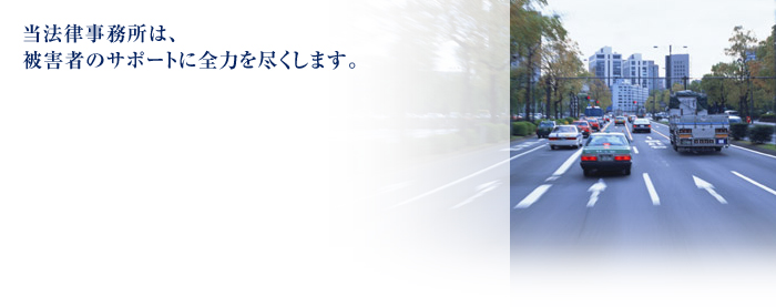 当法律事務所は、被害者のサポートに全力を尽くします。
