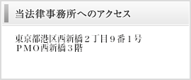 当法律事務所へのアクセス