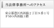 当法律事務所へのアクセス