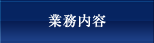 業務内容