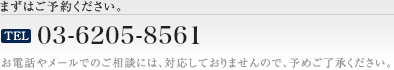 まずはご予約ください。TEL03-5276-2152　お電話やメールでのご相談には対応