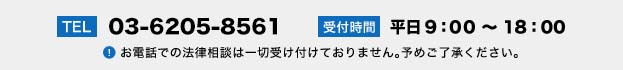 TEL:03-5276-2152 受付時間:平日9：00 ?・ 18：00
お電話での法律相談は一切受け付けておりません。予めご了承ください。
