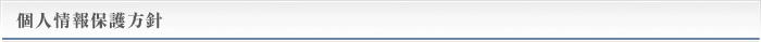 個人情報保護方針