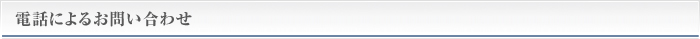 電話によるお問い合わせ