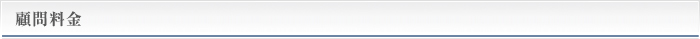■顧問料金