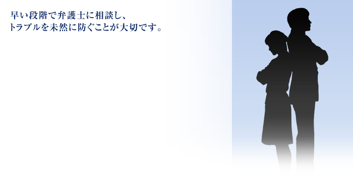 早い段階で弁護士に相談し、トラブルを未然に防ぐことが大切です。