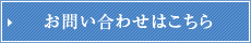 お問い合わせはこちら