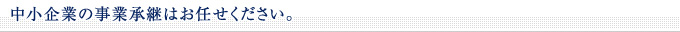 ■中小企業の事業承継はお任せください。