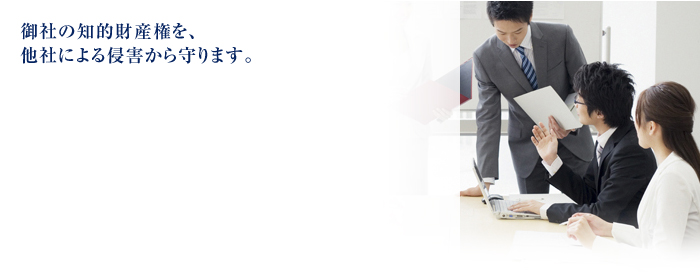 御社の知財部門として、有効活用をサポートいたします。 知的財産権（知財）とは、人の精神活動から生み出された財産的価値のある権利のこと。特許権や実用新案権のほか、商標権、著作権、営業秘密などがあります。