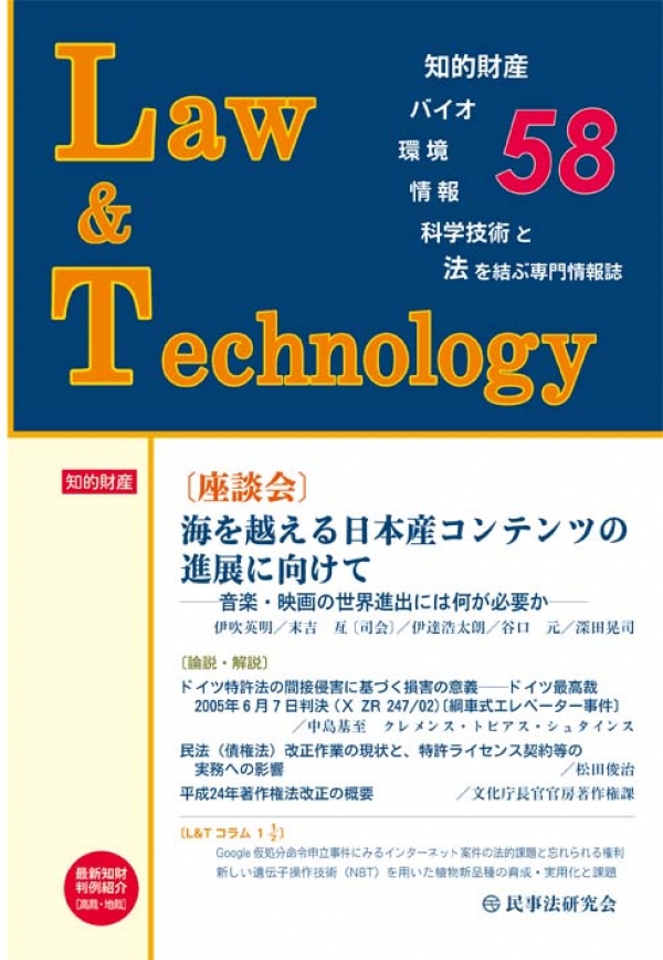 「Law&Technology第58号」（民事法研究会）に、富田寛之弁護士と高橋未紗弁護士が執筆した論稿が掲載されました。