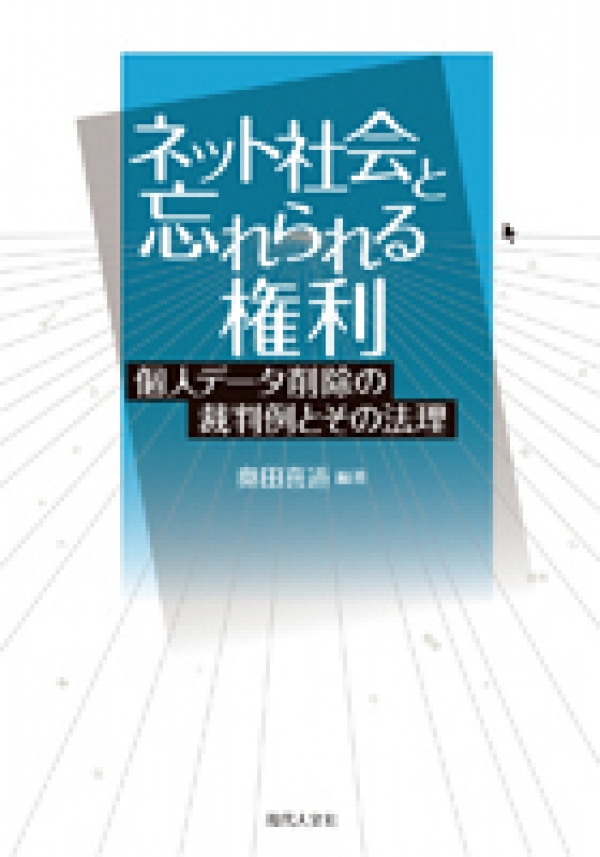 富田寛之弁護士と高橋未紗弁護士が共同執筆した「ネット社会と忘れられる権利―個人データ削除の裁判例とその法理」（現代人文社）が出版されました。
