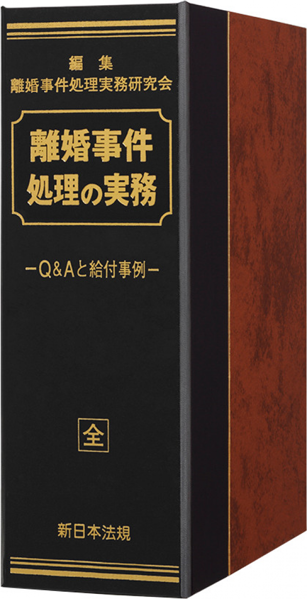 高橋未紗弁護士が「離婚事件処理の実務」（新日本法規出版）の追録版を共同執筆しました。