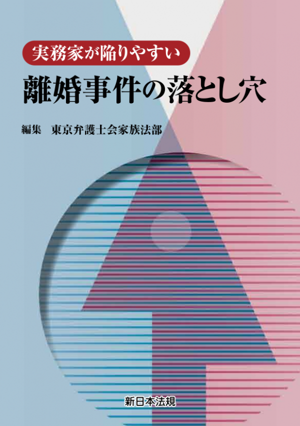 高橋未紗弁護士が共同執筆した「実務家が陥りやすい離婚事件の落とし穴」（新日本法規）が出版されました。