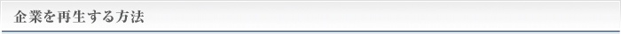 ■企業を再生する方法